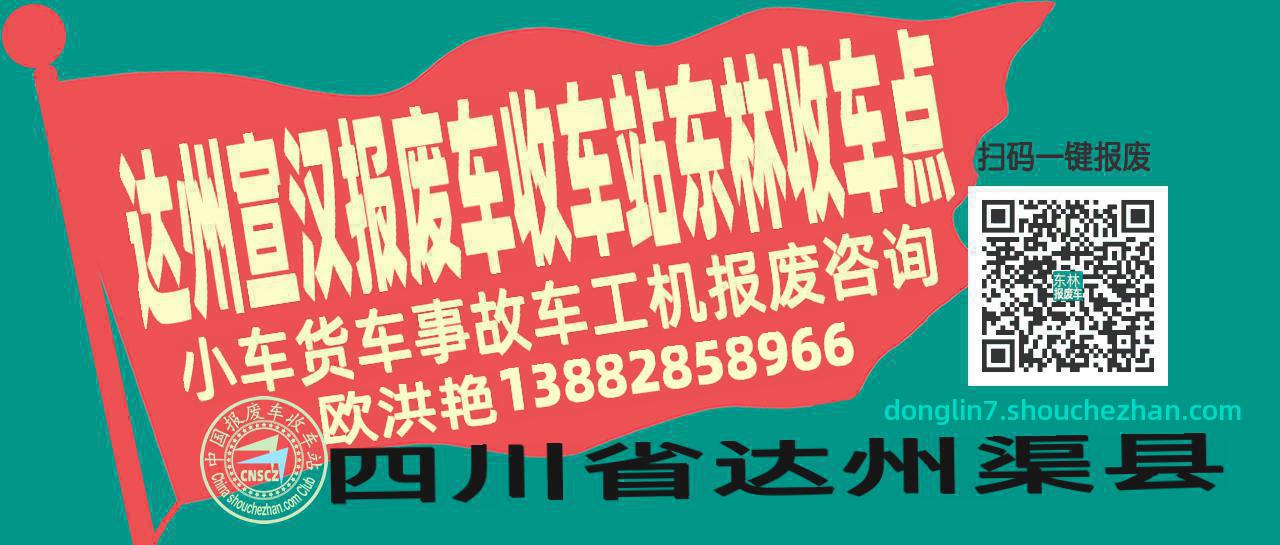 达州宣汉报废车收车站东林收车点